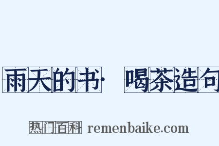 雨天的书·喝茶造句是什么意思的图片